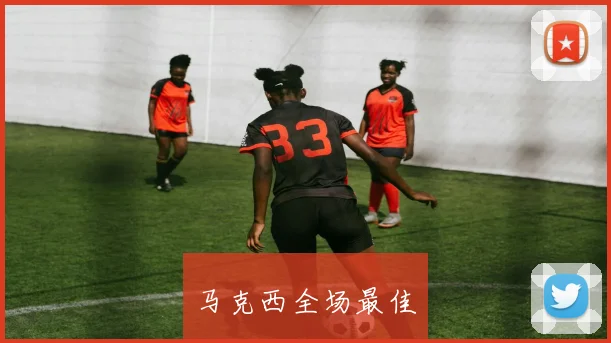 马克西全场最佳