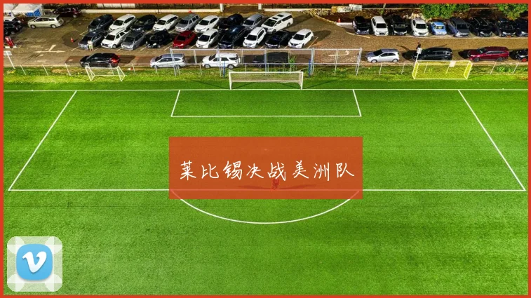 莱比锡决战美洲队
