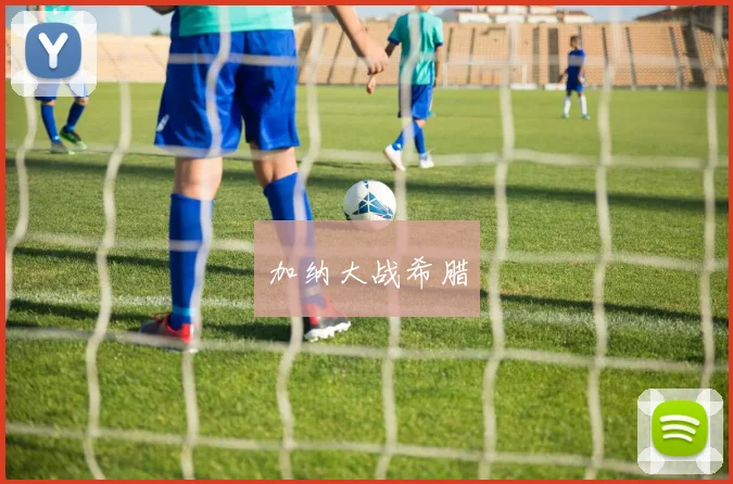 加纳大战希腊