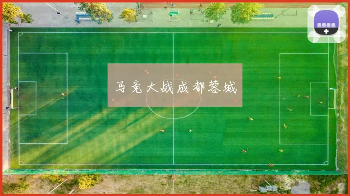马竞大战成都蓉城