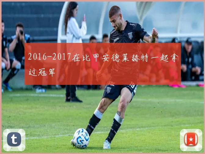 2016-2017在比甲安德莱赫特一起拿过冠军