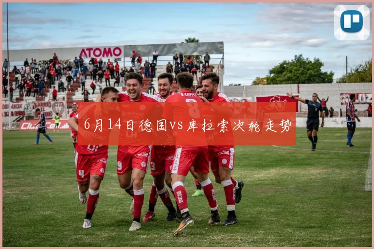 6月14日德国vs库拉索次轮走势