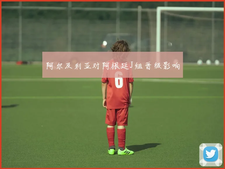 阿尔及利亚对阿根廷J组晋级影响