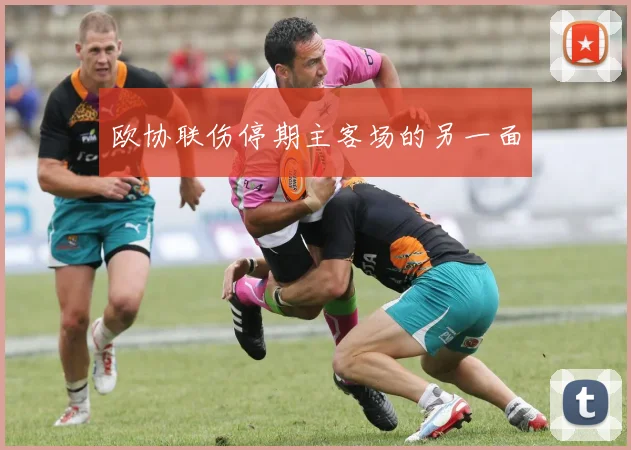 欧协联伤停期主客场的另一面