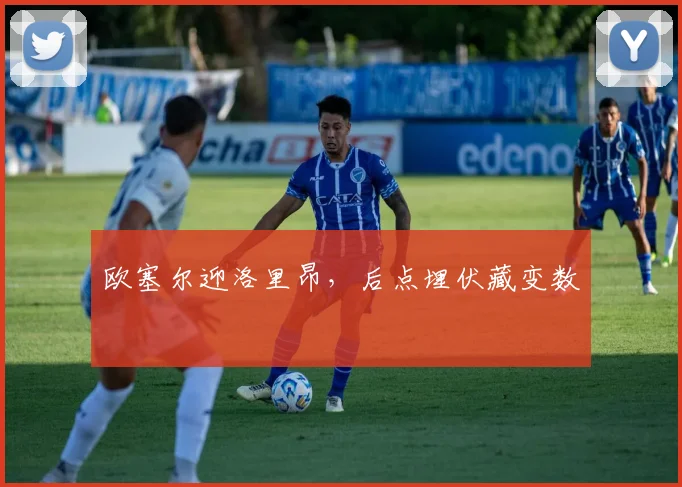 欧塞尔迎洛里昂，后点埋伏藏变数