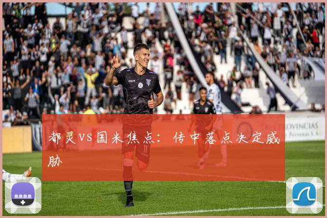 都灵vs国米焦点：传中落点决定威胁