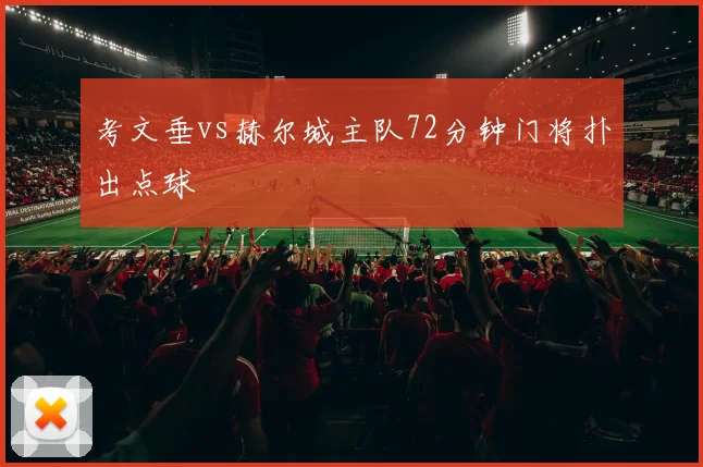 考文垂vs赫尔城主队72分钟门将扑出点球