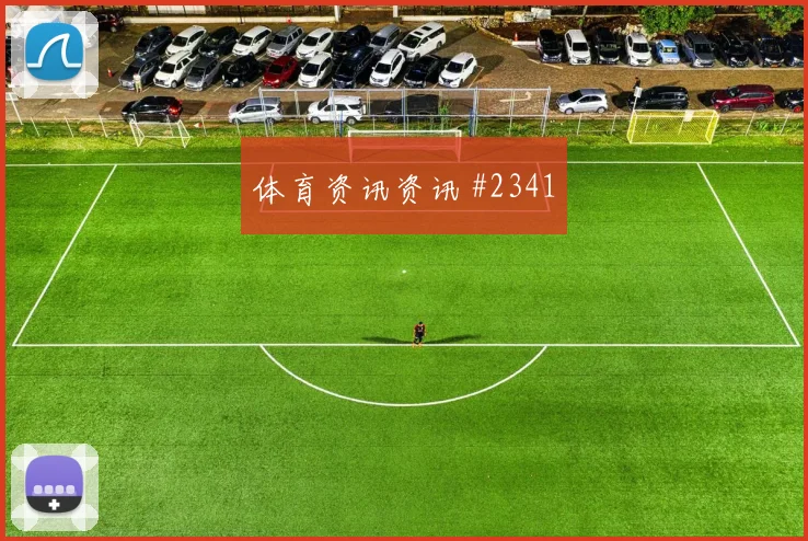马赫雷斯世界杯小组赛能否打满全场