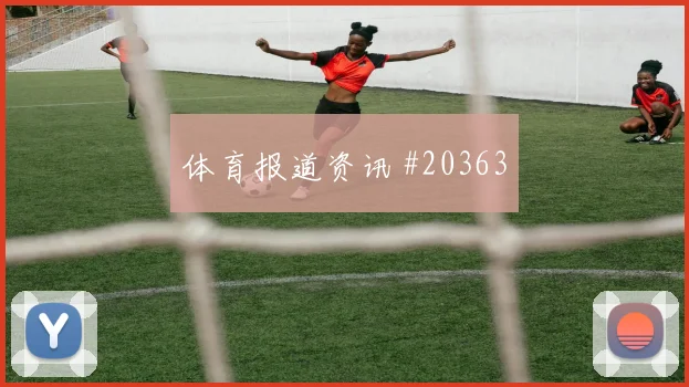 捷克赫洛热克对阵南非莱尔福斯特谁能在关键时段破局