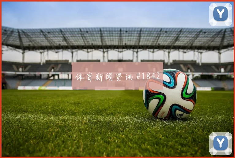 弗拉霍维奇天津津门虎生死战连过三人争议升级