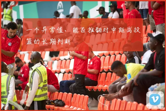 一个异常值，能否推翻对中距离投篮的长期判断