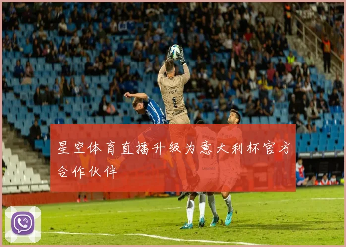 星空体育直播升级为意大利杯官方合作伙伴