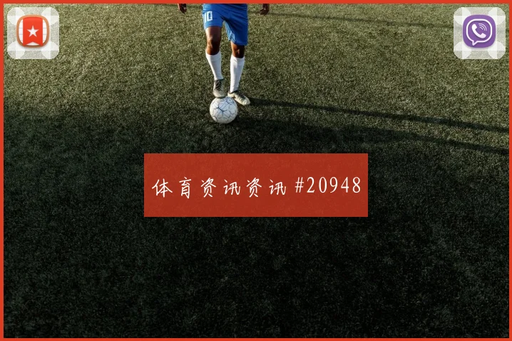 2026世界杯波黑卡塔尔赛前阵容解读