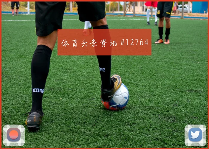 舒库罗夫面对葡萄牙队能否稳定中场节奏赛前观察解读