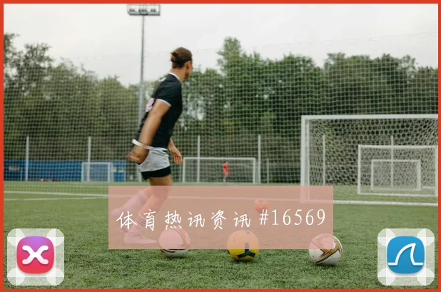 弗罗伊勒面对波黑回撤组织是否有效拦截数据看点