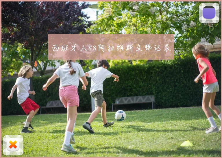 西班牙人vs阿拉维斯交锋记录