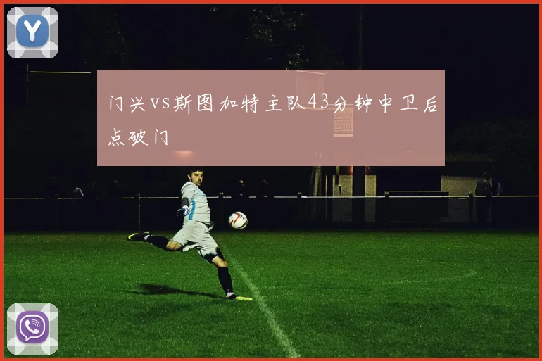 门兴vs斯图加特主队43分钟中卫后点破门