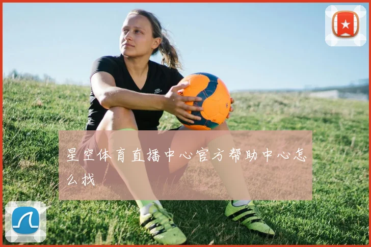 星空体育直播中心官方帮助中心怎么找