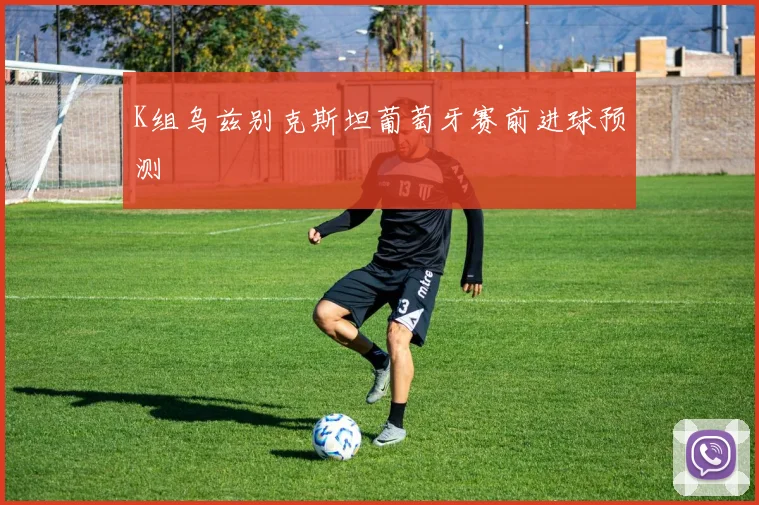 K组乌兹别克斯坦葡萄牙赛前进球预测