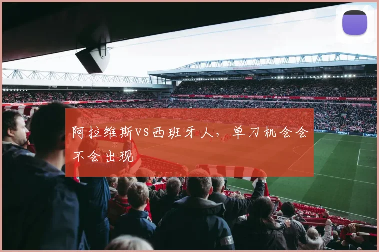 阿拉维斯vs西班牙人,单刀机会会不会出现