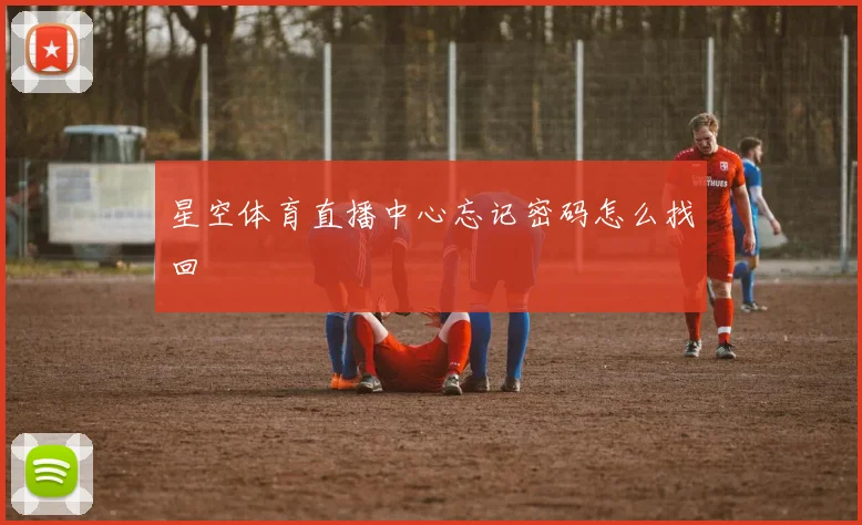 星空体育直播中心忘记密码怎么找回